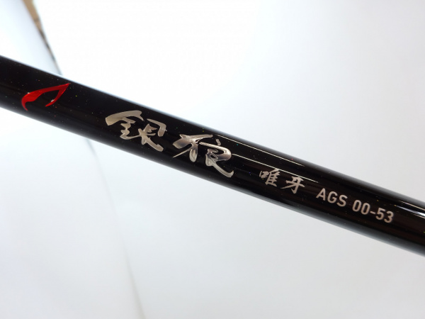 ２３銀狼唯牙　ＡＧＳ ００－５３